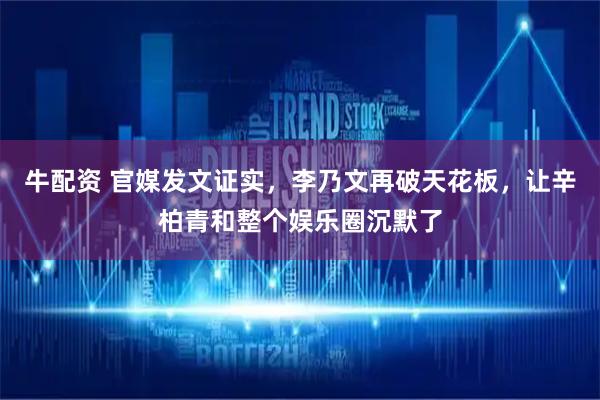 牛配资 官媒发文证实，李乃文再破天花板，让辛柏青和整个娱乐圈沉默了