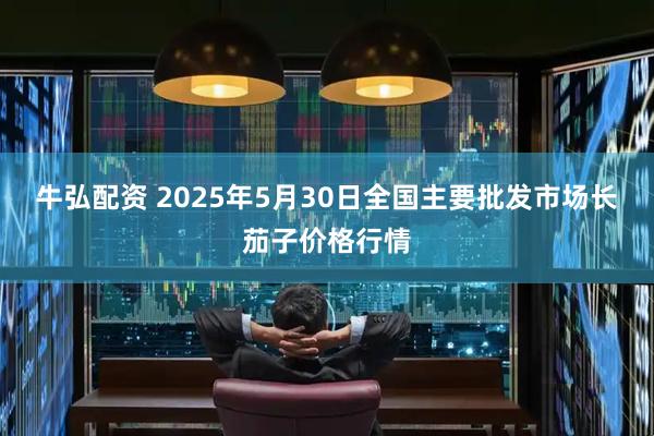 牛弘配资 2025年5月30日全国主要批发市场长茄子价格行情