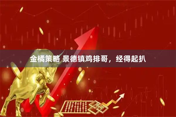 金橘策略 景德镇鸡排哥，经得起扒