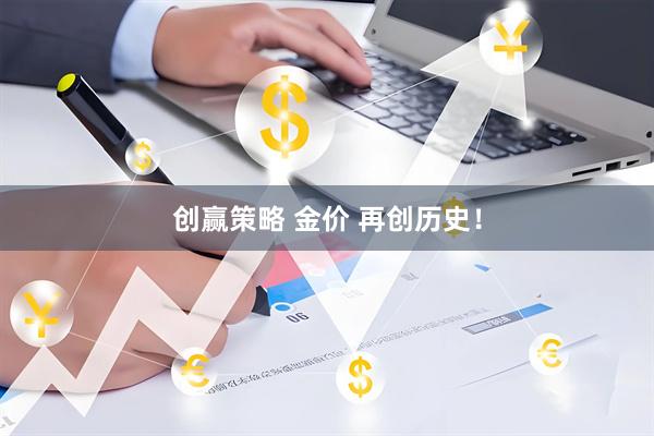 创赢策略 金价 再创历史！